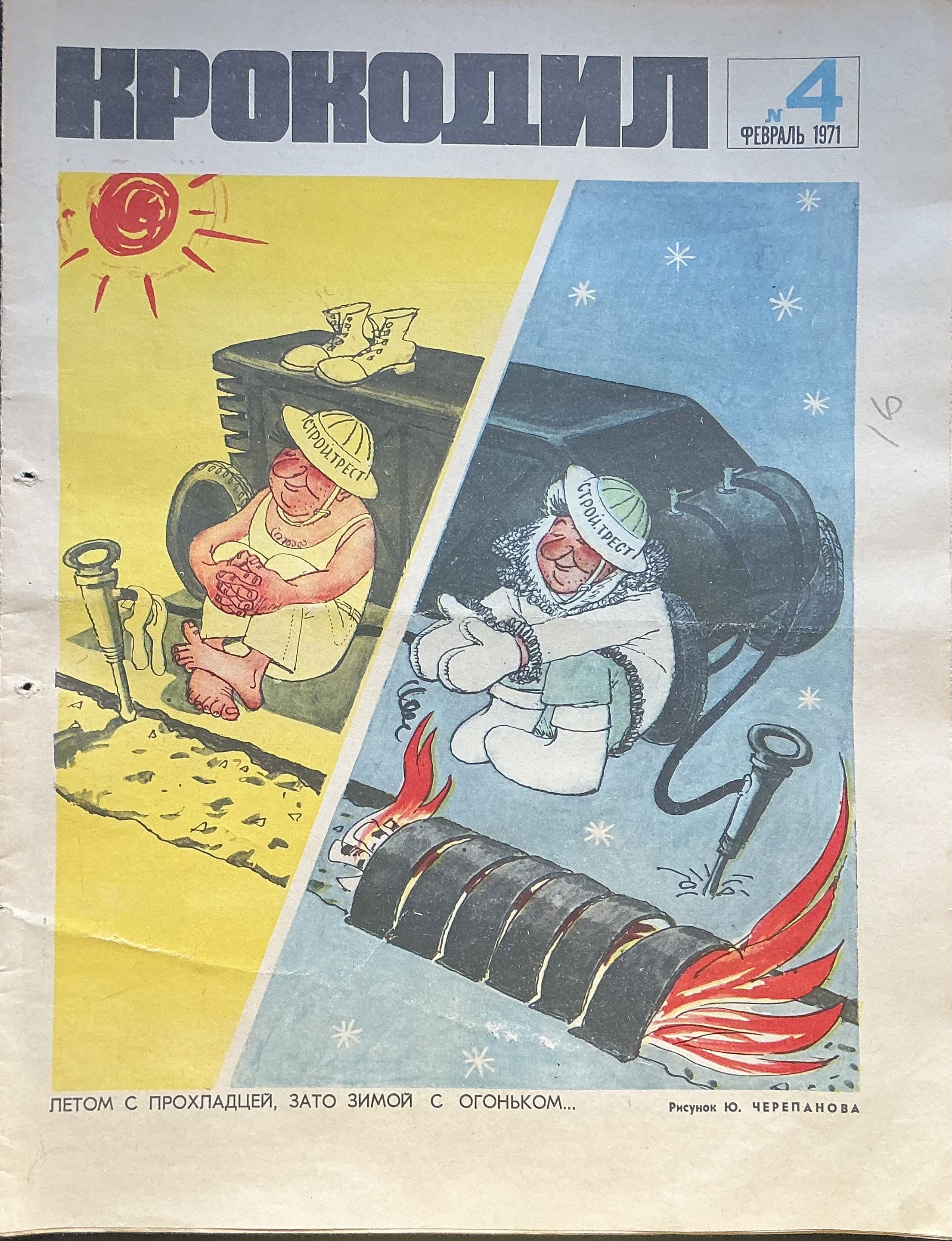 Журнал СССР Крокодил № 4/1971 год #3