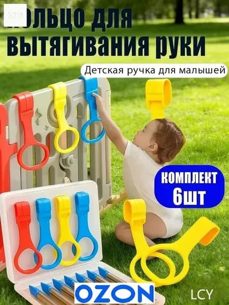 Кольца для манежа 6шт / Держатели - Ручки для манежа / Подвесное кольцо для детской кроватки, защитного барьера.