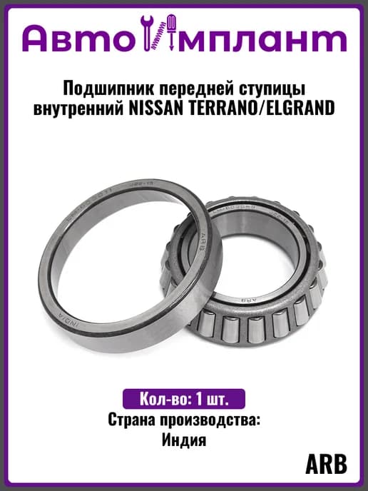 Подшипник передней ступицы внутренний NISSAN TERRANO ELGRAND