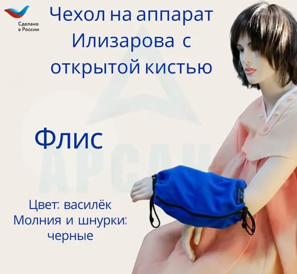 Чехол с открытой кистью на аппарат Илизарова. Ткань флис. Цвет изделия - василёк, молния черная. Размер PPO-9