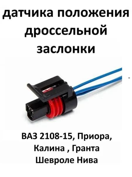 Разъем штекер датчика положения дроссельной заслонки ВАЗ 2108-15, Приора, Калина ,Гранта Шевроле Нива 21121148200