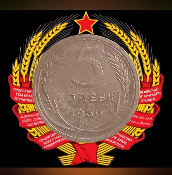 Монета 5 копеек 1930 года СССР