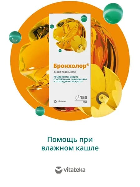 БАД Vitateka/Витатека Бронхолор Сироп первоцвета от кашля с витамином С, при простуде и гриппе, флакон 150 мл.