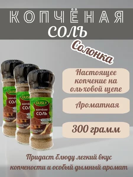 Копченая соль на ольхе GUSLY в солонке 3 шт х 100 г