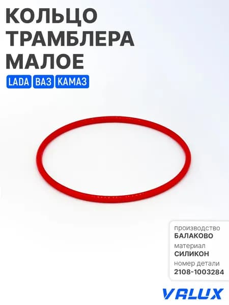 Кольцо трамблера маленькое для а/м LADA, ВАЗ 2108-21099, 2110, Камаз, силикон, 2108-1003284
