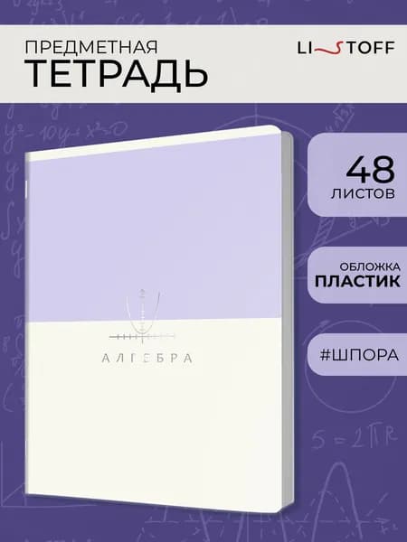 Тетрадь предметная Listoff Оттенки 48л в клетку в пластиковой обложке со справочным материалом. Алгебра