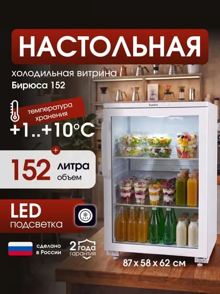 Холодильная витрина Бирюса 152, +1+10гр, 152 л, для напитков, белая