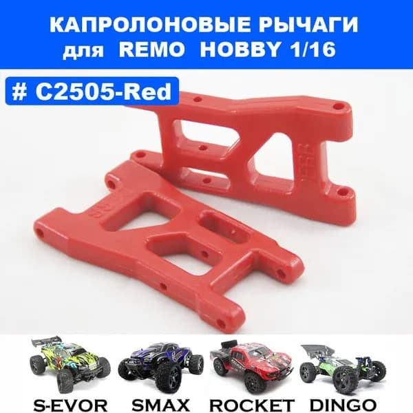 Рычаги капролоновые RP2505 для Remo Hobby RH1631 (Smax, S-Evor, Rocket) 1/16