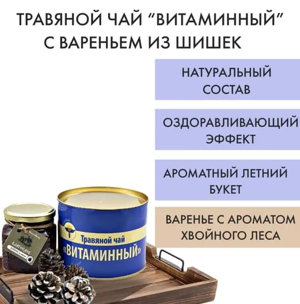 Чай листовой / Подарочный набор:листовой чай Витаминный с вареньем из шишек