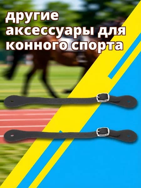 Регулируемые чёрные пу кожаные ремни для шпор для верховой езды