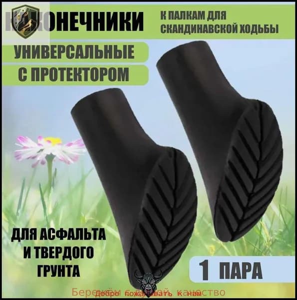 Наконечники для палок