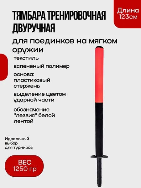 Тямбара тренировочная двуручная