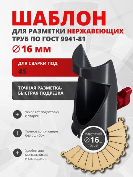 Шаблон для сварки нержавеющих труб под 45 градусов наружный D16 мм, (для точного углового соединения)