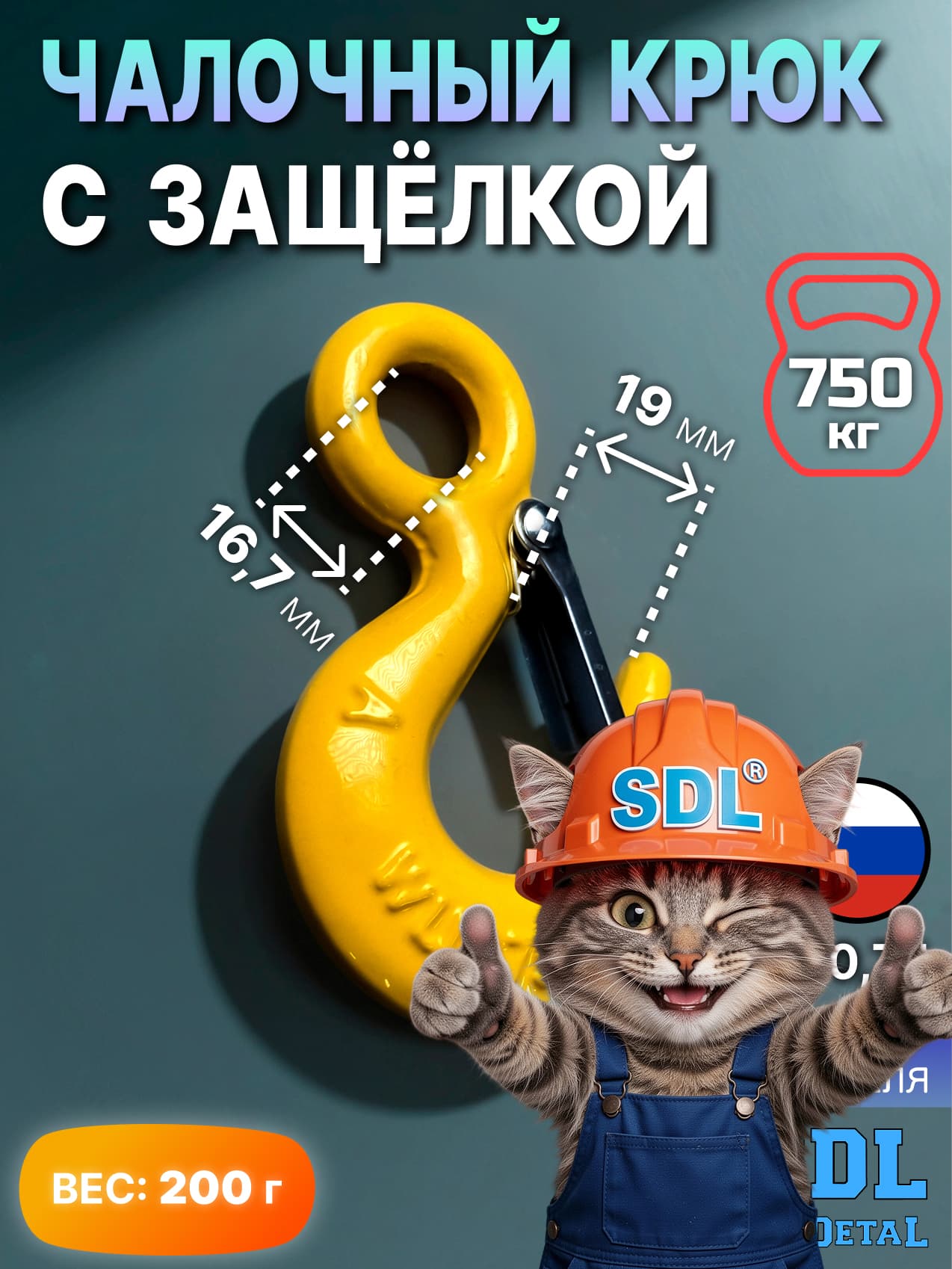 SDL Чалочный крюк для лебёдки лебедки грузовой / 0.75 тонн для троса с защелкой КЧ-0.75-SDL и проушиной для подъема груза и буксировки