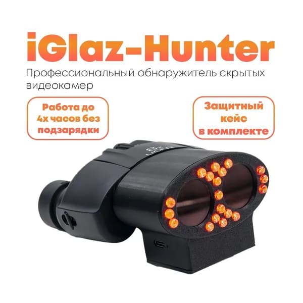 Профессиональный прибор для поиска и обнаружения скрытых камер i-GLAZ-Hunter (8X) (R66968IGL). Обнаружитель камер - детекция на расстоянии до 30м, 8X Zoom. Пластиковый кейс. Работа до 4ч.