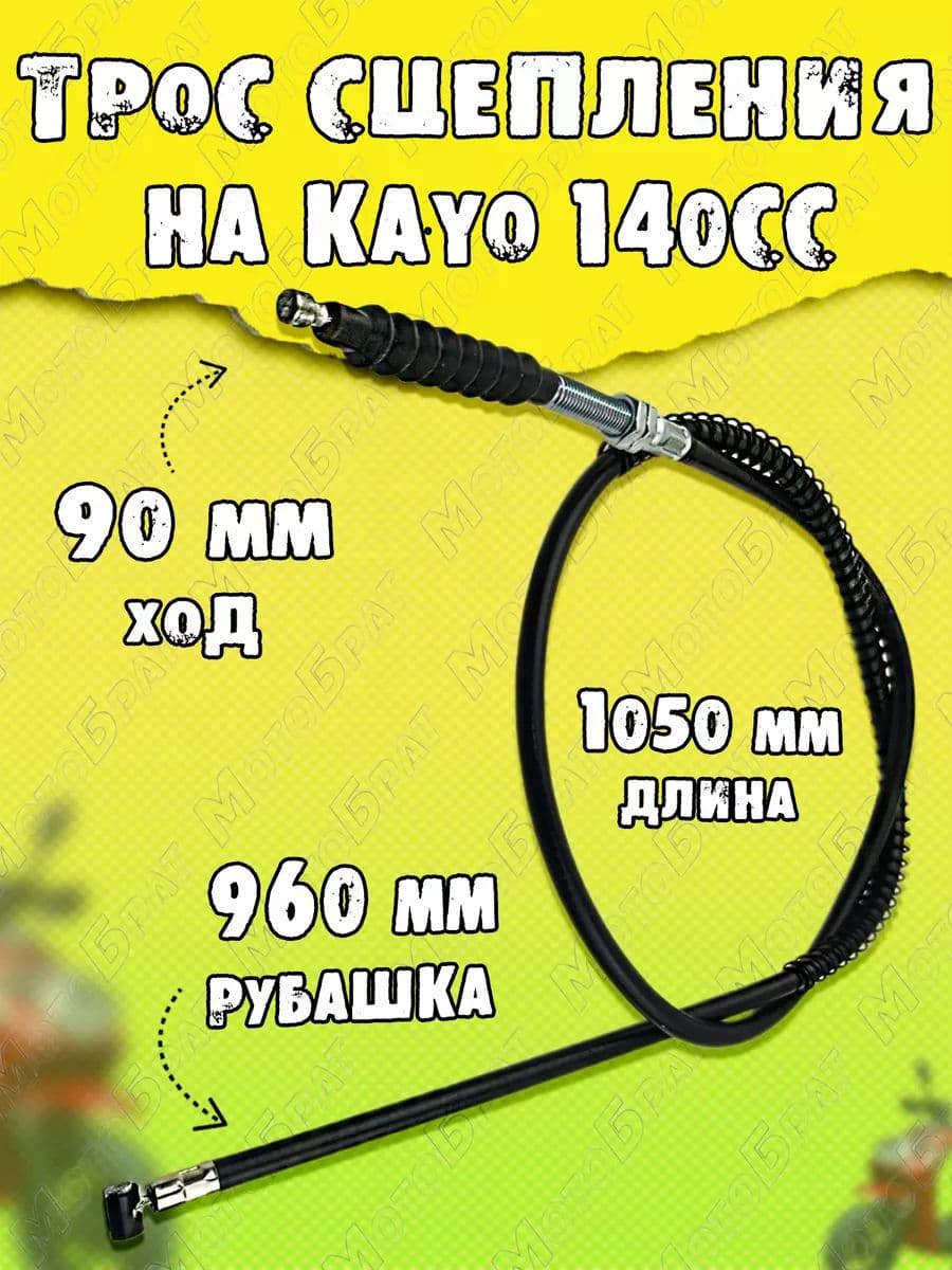 Трос сцепления для питбайка KAYO 140см3 L-1050
