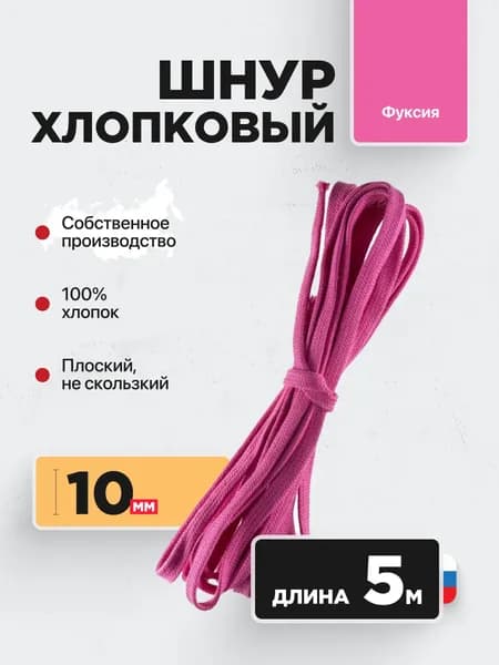 Шнур плоский хлопковый 10 мм 5 м