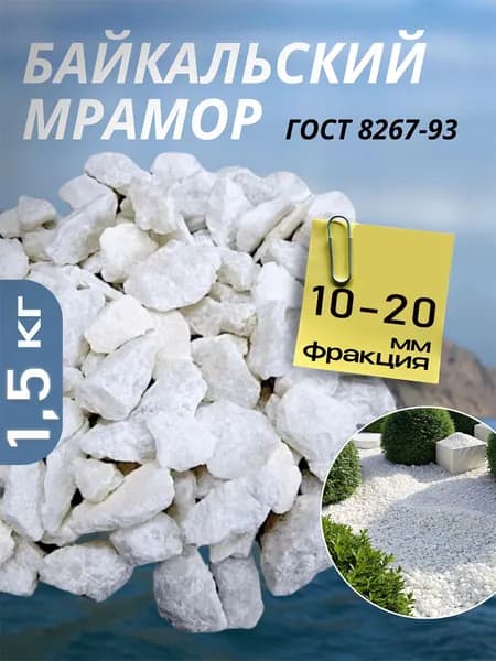 Декоративная отсыпка для сада,Мраморная крошка,1.5кг