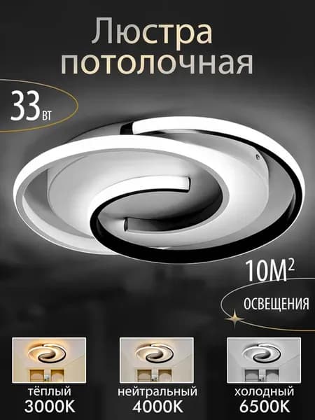 Люстра потолочная светодиодная на кухню, прихожую и спальню