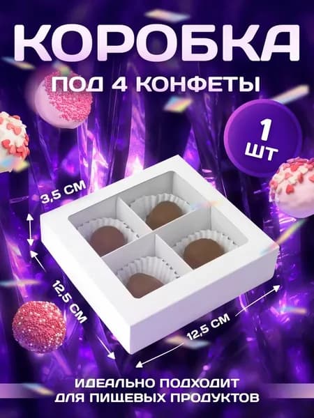 Коробка для 4 конфет, белая, 12.6 х 12.6 х 3.5 см