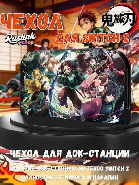 Защитный чехол для док-станции Nintendo Switch 2(2025) (UV-печать, совместим с TV-режимом)