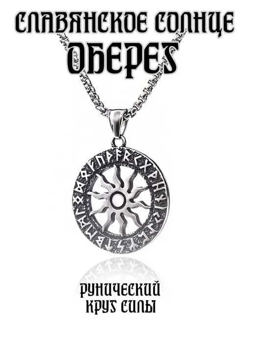 Подвеска-оберег Солнце в рунном круге