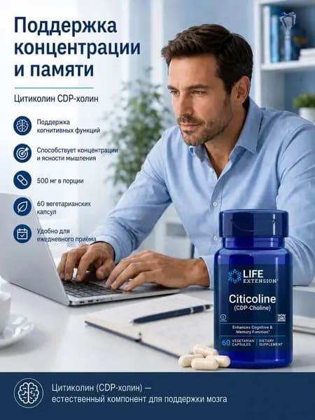 Ноотроп Цитиколин CDP-холин от Life Extension, поддержка мозга, повышение внимания и концентрации, 60 капсул