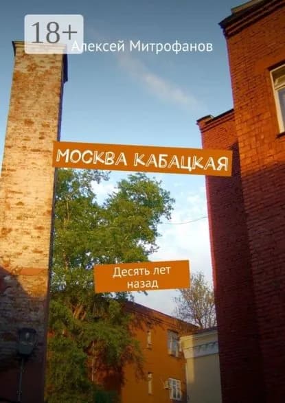 Москва кабацкая. Десять лет назад | Митрофанов Алексей Геннадиевич | Электронная книга