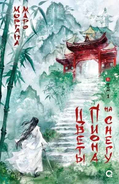 Цветы пиона на снегу. Том 1 | Маро Моргана | Электронная книга