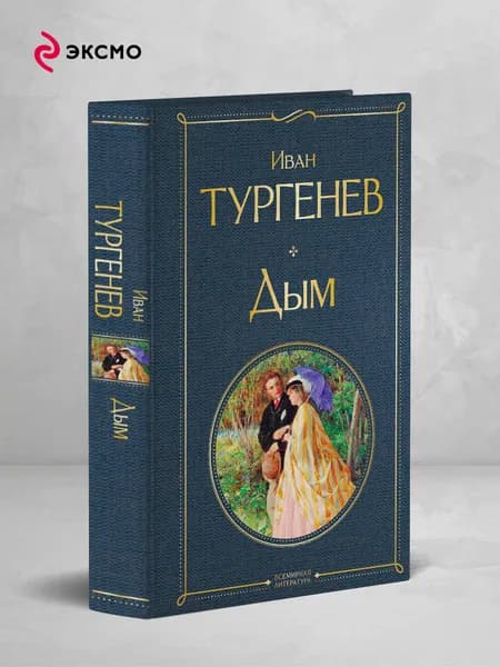 Дым | Тургенев Иван Сергеевич