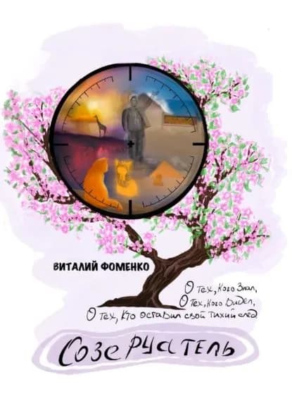 Созерцатель | Виталий Фоменко | Электронная книга