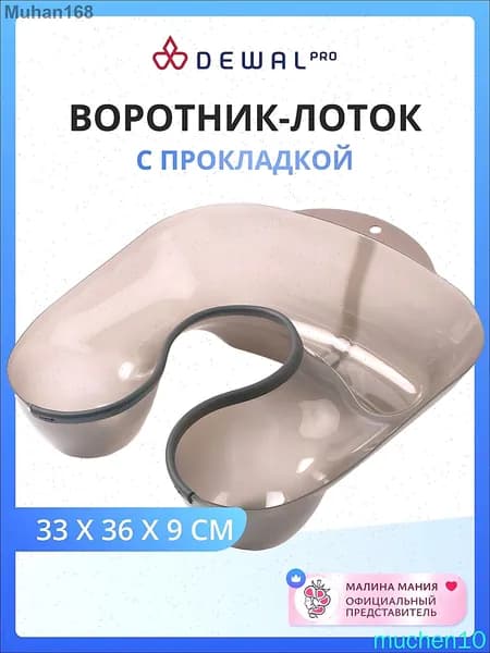 DEWAL Воротник-лоток для окрашивания, пластик с резиновой прокладкой (прозрачный)