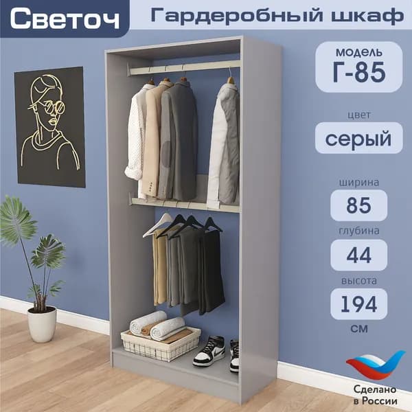 Гардеробный шкаф Светоч Г85, ЛДСП, 85х44х194, Серый