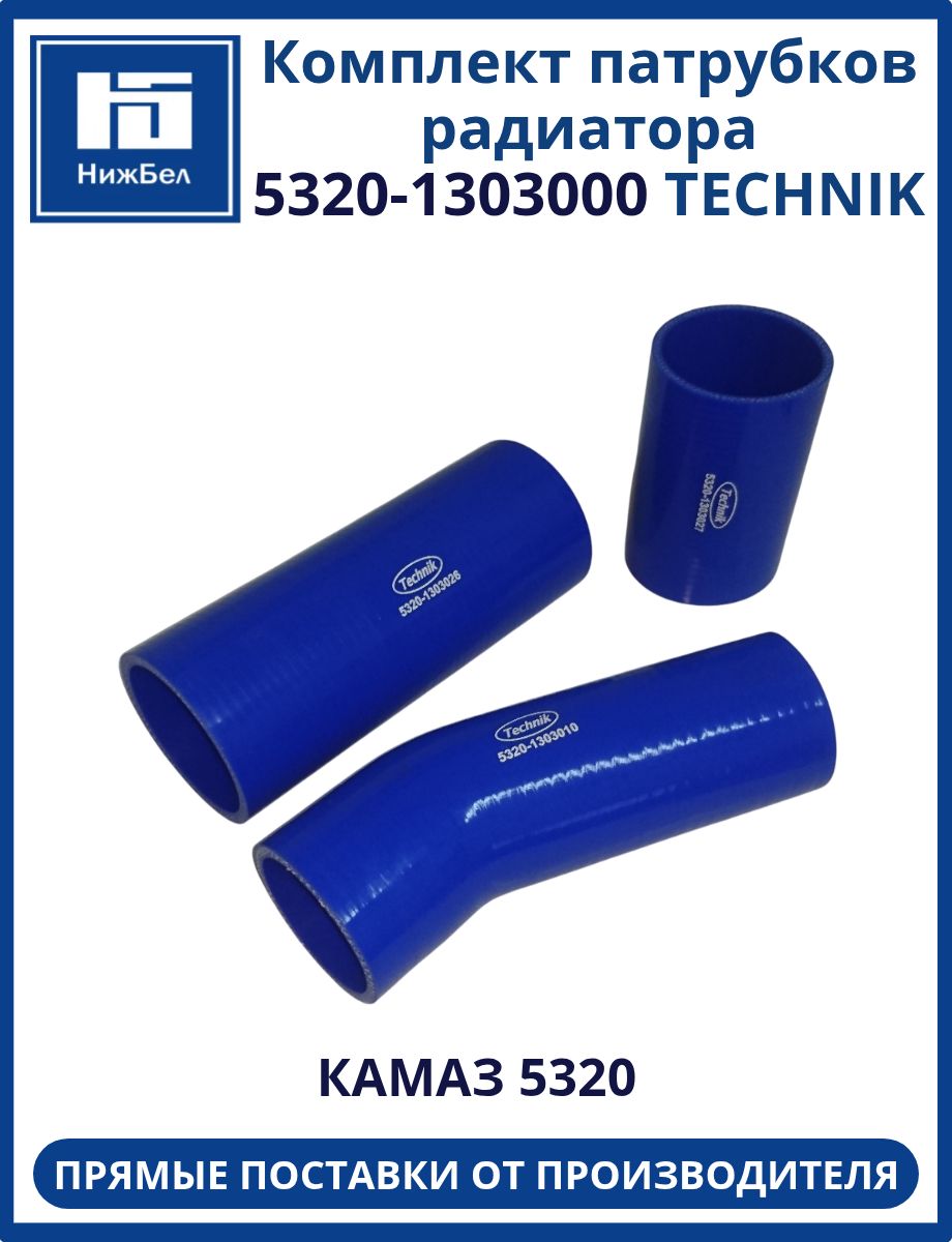 Комплект патрубков радиатора силиконовый 3 штуки для КАМАЗ 5320 TECHNIK 53201303000