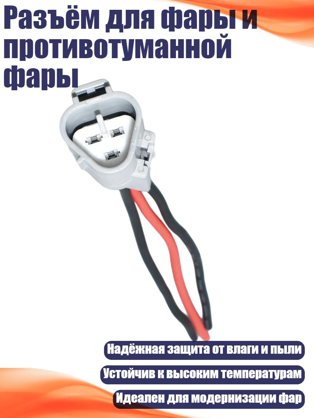 Разъём для фары и противотуманной фары, Разъем-папа - С линиями