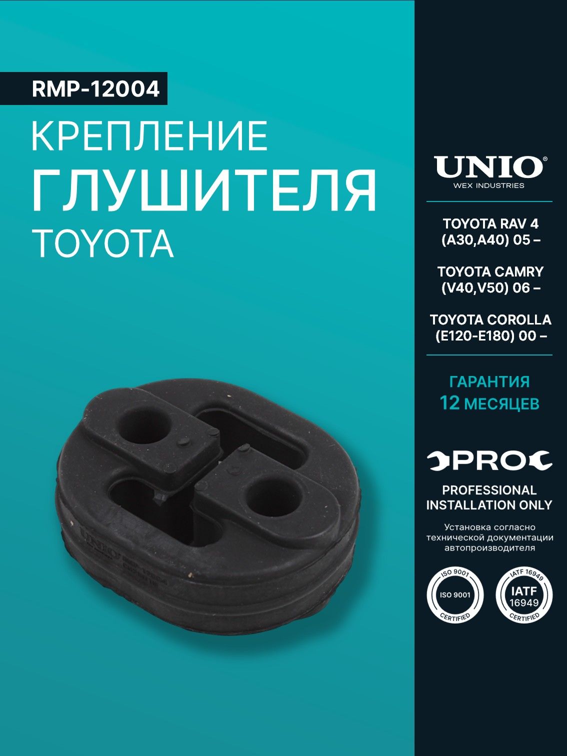 Крепление глушителя Toyota RAV 4 (A30,A40) 05-, Camry (V40,V50) 06-, Corolla (E120-E180) 00-