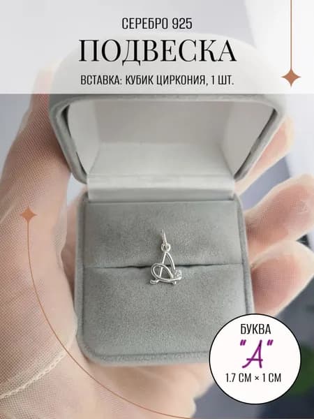 Подвеска/кулон ZORKA из серебра в форме буквы А с фианитом