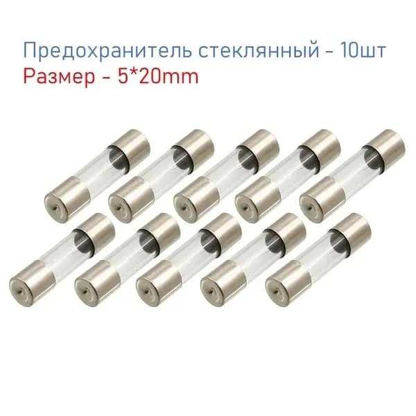Предохранитель 8A, плавкая вставка 5*20мм, комплект - 10шт