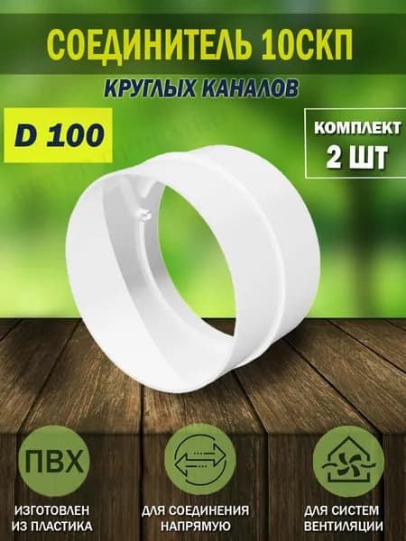 10СКП Соединитель круглых пластиковых воздуховодов ERA, D 100 мм, 2 шт.