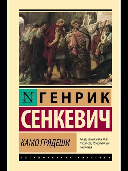 Камо грядеши
