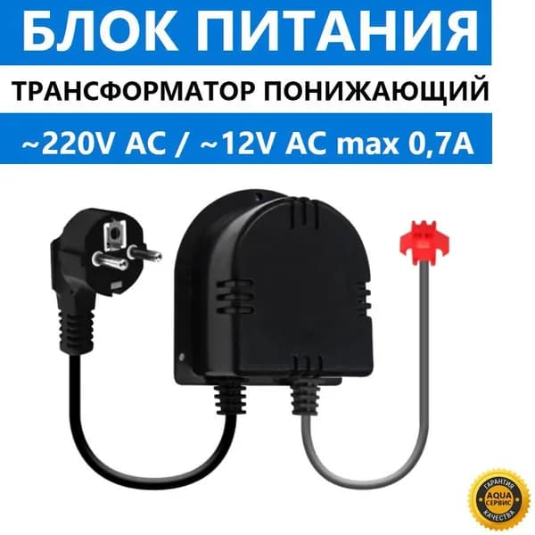 Трансформатор понижающий с крепежом, блок питания адаптер, AC ADAPTOR, 220V АС / 12V АС, 50 Hz, max 0.7A, 14.4Вт