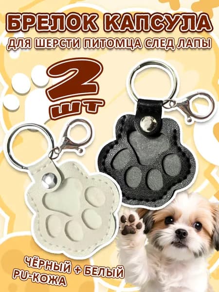 Брелок для ключей с шерстью питомца, 2 штуки