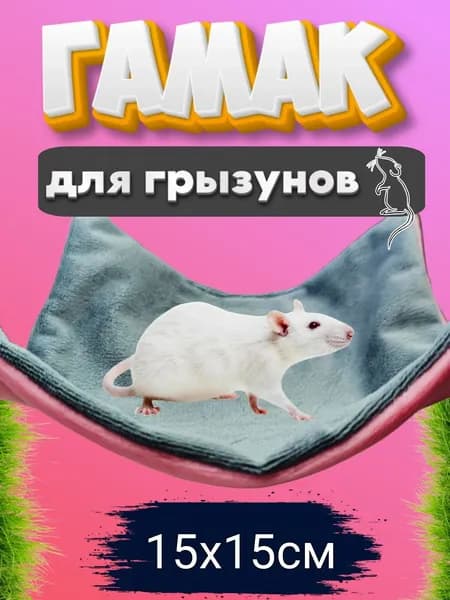 Гамак для грызунов