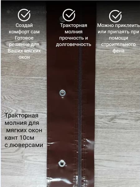 Молния для мягких окон двухсторонняя коричневая 15*200 см с люверсами
