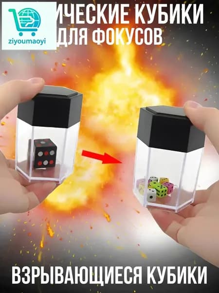 Магический реквизит для фокусов / Магические игрушки / Взрывающиеся кубики фокусника