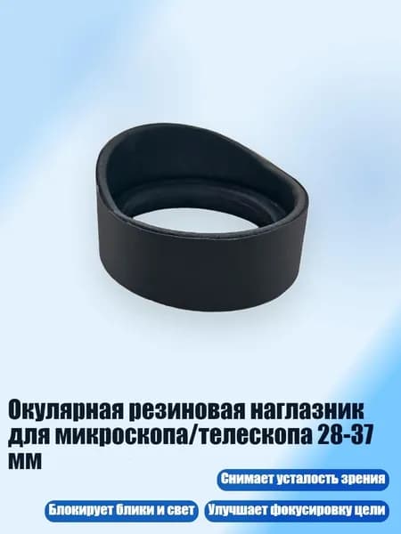 Окулярная резиновая наглазник для микроскопа/телескопа 28-37 мм, - № 8 тонкий высокий рожок