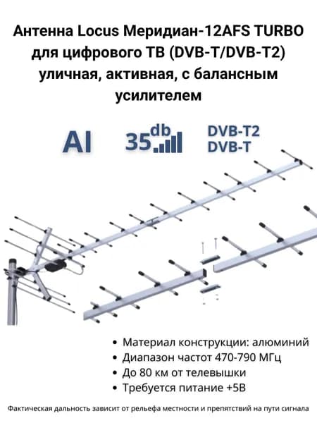 Антенна Locus Меридиан-12AFS TURBO для цифрового ТВ DVB-T/T2, уличная, активная