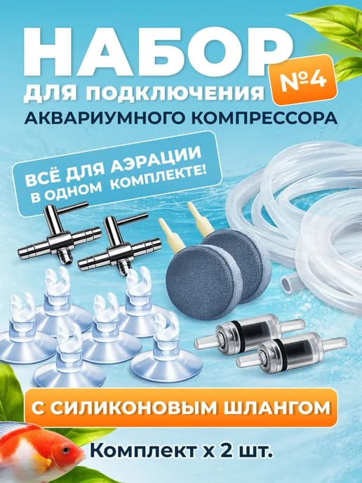Набор для подключения аквариумного компрессора. Силикон 2шт