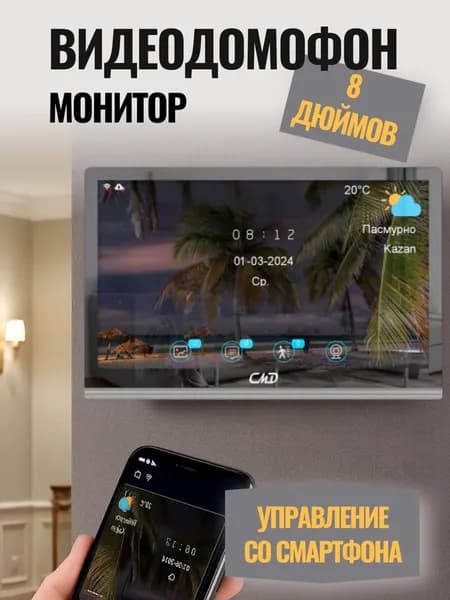 Цветной видеодомофон CMD-VD89MK-Slim FullHD Wi-Fi 8 дюймов для квартиры, дома и офиса. Запись фото, видео. Встроенный координатный модуль.