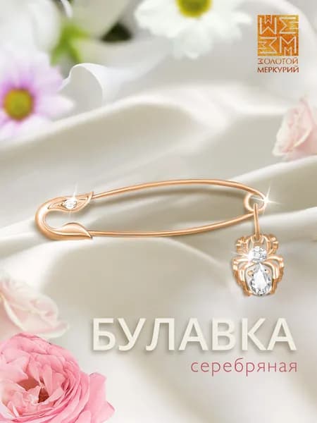 Золотой Меркурий Булавка серебряная 925, от сглаза, с подвеской паук